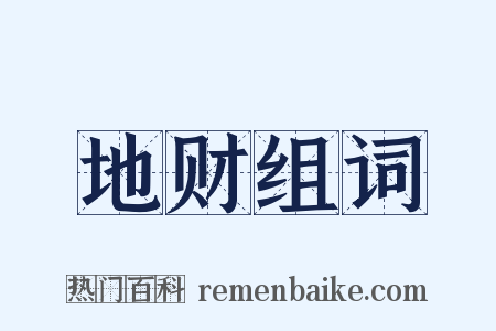 地财组词是什么意思的图片